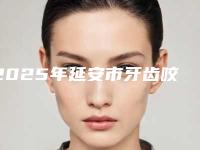 2025年延安市牙齿咬合痛价位表新版一览(延安市牙齿咬合痛手术价格究竟是多少)