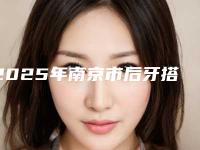 2025年南京市后牙搭桥纯钛金属牙冠价格(价目)2025全面曝光-南京市后牙搭桥纯钛金属牙冠大概要多少手术价格