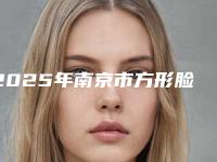 2025年南京市方形脸打瘦脸针医院排行前十详情介绍(南京艺星整形医院网友墙裂推荐)