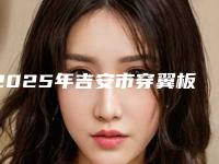 2025年吉安市穿翼板种植牙医院上榜清单top10强名单概述-吉安市穿翼板种植牙口腔医院