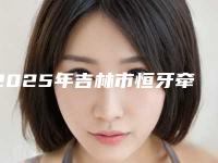 2025年吉林市恒牙牵引医院在榜名单前十名榜单详解-吉林市恒牙牵引口腔医院