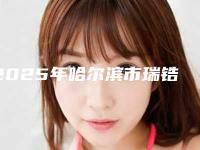 2025年哈尔滨市瑞锆种植体价目表真实(哈尔滨市瑞锆种植体手术价格一般需要多少)