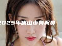 2025年唐山市鼻翼鼻头缩小医院上榜清单前十全新洗牌(唐山星范医疗美容门诊部医美5强实力口碑盘点-附价格)