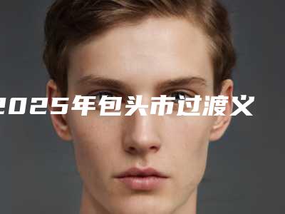 2025年包头市过渡义齿医院在榜名单十强哪个安全-包头市过渡义齿口腔医院