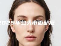 2025年包头市面部提拉术医院排行前十位名单收藏(云庆医疗美容整形中心实力口碑过硬)