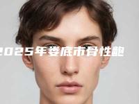2025年娄底市骨性龅牙深覆合矫正医院top10强强榜盘点-添美牙科美友强烈推荐