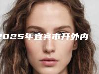 2025年宜宾市开外内眼角收费明细医生名单一览(宜宾市开外内眼角整形价格为何各不相同)