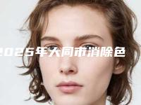 2025年大同市消除色斑黄褐斑整形医院在榜名单前十名新鲜出炉