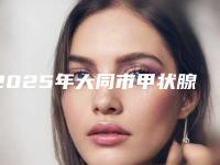 2025年大同市甲状腺手术拔牙医院口碑排名top10专业名单-大同新诺口腔门诊部跟踪上榜理由TOP3