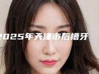 2025年天津市后槽牙牙根外露价格价位表贵不贵2025-天津市后槽牙牙根外露价钱需要多少