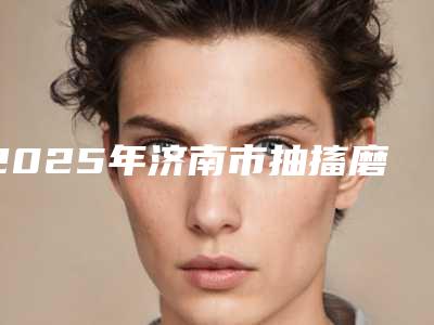 2025年济南市抽搐磨牙医院口碑排行榜top10正式发布-康尔博口腔门诊部详细口碑反馈