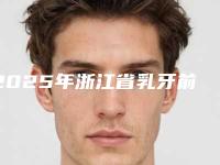 2025年浙江省乳牙前牙根管治疗医院前10口碑榜人气机构公布-杭州市金玉口腔门诊部口碑大PK
