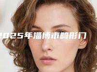 2025年淄博市畸形门牙医院排行前十佳产生-淄博市畸形门牙口腔医院