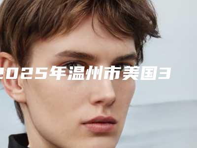 2025年温州市美国3I种植牙医院口碑排名top10汇合-温州市美国3I种植牙口腔医院