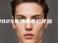 2025年渭南市烂牙治疗医院排名榜前四榜单公示_个个好口碑-渭南市烂牙治疗口腔医院