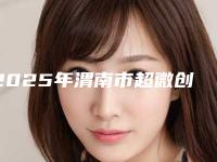 2025年渭南市超微创双眼皮价格(价目)优惠2025全新巨献(渭南市超微创双眼皮价格及注意事项)