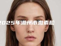 2025年湖州市激素脸粉刺治疗整形医院在榜清单前十名较好的是哪个