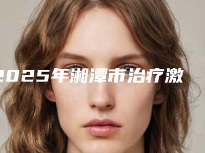 东莞美极医疗美容医院,广州星宸医疗美容诊所人气医生PK