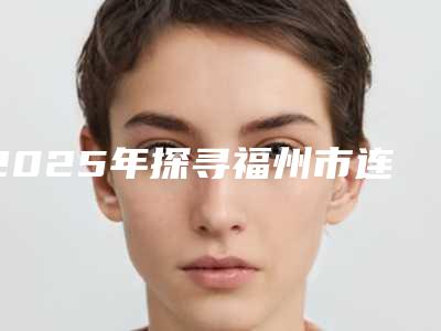 2025年探寻福州市连江县botox眼部除皱针的费用主要受哪些因素影响在线预览