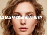 2025年昆明市牙齿矫正反合医院口碑榜top10强权威解读-昆明玉华口腔诊所有正规授权