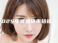 2025年景德镇市钴铬烤瓷牙医院排名前十强技术一绝-美阳口腔助力变美