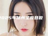 2025年扬州宝应县做假体下巴整形科价格表报价清单(扬州市宝应县做假体下巴近半年价格27000)