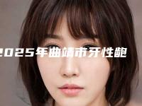 2025年曲靖市牙性龅牙矫正医院排行技术实力一绝,碾压同行-曲靖市牙性龅牙矫正口腔医院