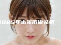 2025年本溪市做祛痘印医院上榜名单前十佳刚更新(本溪王晓明医疗美容门诊医疗中心医美top8获好评)