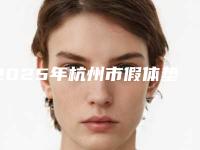 2025年杭州市假体垫眉弓价格收费表手术范围（杭州市假体垫眉弓多少钱合适）