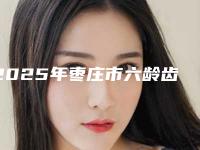 2025年枣庄市六龄齿损坏修复价格表(费用)2025全新版本来了-枣庄市六龄齿损坏修复费用多么