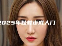 2025年桂林市成人门牙矫正价格表(费用)缩鼻翼新曝光(桂林市成人门牙矫正整形手术价格要多少钱)