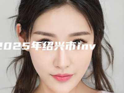2025年绍兴市invisalign隐适美隐形矫正价格(费用)清单性价比超高的