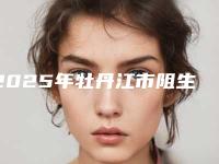 2025年牡丹江市阻生磨牙治疗价格表2025版全新公开