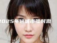 2025年运城市镭射激光皮秒祛斑整形医院排行惊喜上线