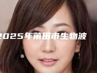 2025年莆田市生物波治疗太田痣费用表明细口碑好吗2025(莆田市生物波治疗太田痣费用需要多少)