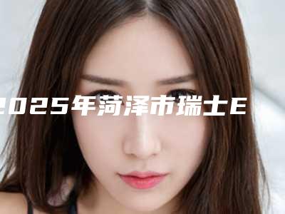 2025年菏泽市瑞士EMS升级版舒适洁牙医院排行前十强权威预测-菏泽仁爱口腔实力上榜前三