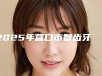 2025年营口市智齿牙槽骨突出价格表(费用)遭曝光(营口市智齿牙槽骨突出术要好多钱)