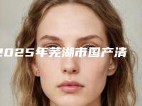 2025年芜湖市国产清水种植牙医院口碑排行top10强哪个更权威-芜湖雪松口腔诊所福利提前解锁