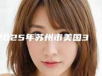 2025年苏州市美国3M(Lava)全瓷牙医院top10强排名榜2025新榜单公布-苏州市美国3M(Lava)全瓷牙口腔医院