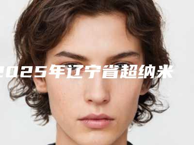 2025年辽宁省超纳米树脂补牙医院正式发布-辽宁省超纳米树脂补牙口腔医院