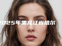 2025年黑龙江省植尔美全瓷冠价格收费表2025热门项目巨献(黑龙江省植尔美全瓷冠手术价格及术后护理方式)