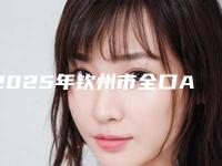 2025年钦州市全口ABT种植牙医院top10排名评测推荐-钦州蓝天口腔门诊部名单实力现场一一公布