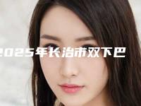 2025年长治市双下巴玻尿酸医院上榜清单前十正规榜单更新(长治裕人体检中心医疗美容科履历及坐诊擅长盘点)