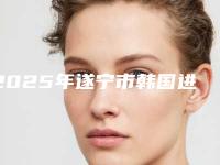 2025年遂宁市韩国进口INNO亲骨种植牙手术费贵不贵价格表2025-遂宁市韩国进口INNO亲骨种植牙均价为:6298元