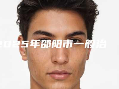 2025年邵阳市一般治疗耳朵畸形2025价格表(费用)免费咨询(邵阳市一般治疗耳朵畸形价格在什么水平)