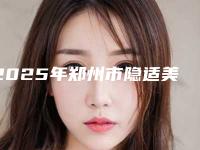 2025年郑州市隐适美first儿童二期矫正医院排行top10强哪个更正规-郑州市二七区牛曙光口腔诊所等实力入选-附价格