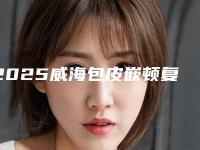 2025威海包皮嵌顿复位医生前五强揭晓!李相根、刁金兰、董立鹏业内权威