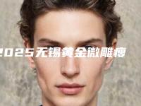 2025无锡黄金微雕瘦脸整形医院权威发布!无锡DBC医疗美容门诊实力供你选择